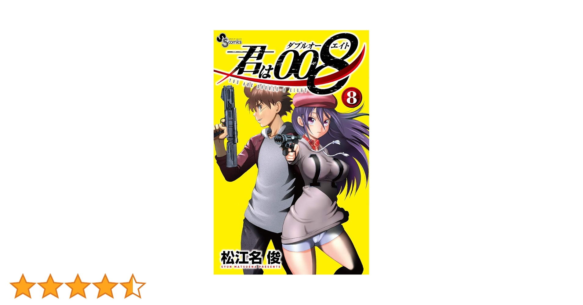 君は008 (8) (少年サンデーコミックス) | 松江名 俊 |本 | 通販